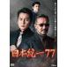  Япония объединение 77 [DVD]