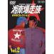  Shonan Bakuso группа DVD коллекция VOL.2 [DVD]