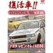  Toyota Levin * Trueno AE86 восстановление машина TOYOTA86. родоначальник модифицировано . версия [DVD]