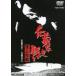 .. нет битва .. сверху военная операция ( время ограничено ) * повторный продажа [DVD]