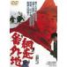  сеть пробег номер вне земля ( время ограничено ) * повторный продажа [DVD]