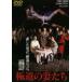 высшее дорога. ...( время ограничено ) * повторный продажа [DVD]
