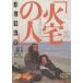  огонь дом. человек [DVD]