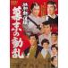 .. новый выбор комплект занавес конец. перемещение .[DVD]