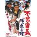  дефект номер длина .. олень . бабочка [DVD]