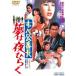 ... номер длина сон. ночь обычный .( повторный продажа ) [DVD]