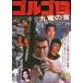  Golgo 13 9 дракон. шея ( время ограничено ) * повторный продажа [DVD]