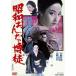  Showa .....[DVD]