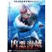 . плохой море район Shark *s теплый [DVD]