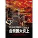 .. запись 2009.. страна большой . сверху [DVD]