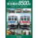 bi com DVD серии спасибо Tokyu электро- металлический 8500 серия известная машина обе пчела go- последний. память [DVD]