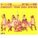  Morning Musume.| Morning Musume. концерт Tour 2005 весна ~ no. шесть чувство хит полный .!~ [Blu-ray]