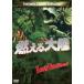  гореть большой суша [DVD]