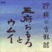 ( сборник ) Okinawa. старый песня ~. префектура ....umi[CD]