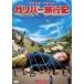 Gulliver путешествие регистрация [DVD]
