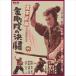  Miyamoto Musashi золотой Gou .. решение .[DVD]
