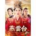 -The Legend of Empress- DVD-SET3 [DVD]