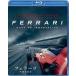  Ferrari ~ не .. . свет ~ [Blu-ray]