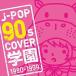 (˥Х) J-POP 90s COVER ر 1990-1999 [CD]