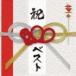MONGOL800 / 800BEST -simple is the BEST!!-（通常盤／結成15周年記念） [CD]