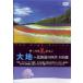  большой земля Hokkaido. 4 сезон 100 выбор [DVD]
