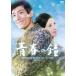  день .110 год память Blue-ray &DVD серии 20 selection юность. колокольчик HDli тормозные колодки версия [DVD]