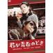  Yoshinaga Sayuri день . debut 65 anniversary commemoration Blue-ray &DVD серии [ юность . оригинальный love ].. юность. время [DVD]
