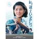  Yoshinaga Sayuri день . debut 65 anniversary commemoration Blue-ray &DVD серии [ юность . оригинальный love ] я, отличие .......[DVD]