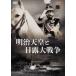  Meiji небо .. день . большой война [DVD]