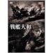  броненосец Yamato [DVD]
