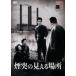  дым .. видно место [DVD]
