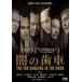 .. зуб машина [DVD]