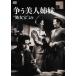 .. прекрасный человек сестры ~ место женщина .~..[DVD]