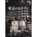  Tokyo. героиня [DVD]