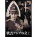  битва . Азия. женщина .[DVD]