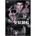  женщина .. судно [DVD]