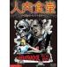  человек мясо еда .~.... ресторан ~ [DVD]
