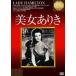  прекрасный женщина есть .[DVD]