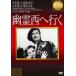 .. запад . line .[DVD]