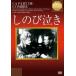 shi рост плач .[DVD]