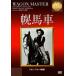  тент лошадь машина [DVD]
