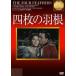  4 листов. перо [DVD]