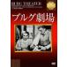 brug театр [DVD]