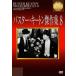  Buster * ключ тонн . произведение сборник 8 [DVD]