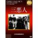  три плохой человек [DVD]