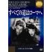  все. дорога. Rome .[DVD]