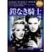  доспехи нет рыцарь {IVC BEST SELECTION} [DVD]