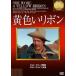  желтый лента [DVD]