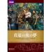  подлинный лето. ночь. сон [DVD]
