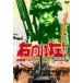  правый предназначенный левый! собственный ... line .. театр версия [DVD]